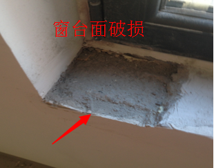 窗台面破损