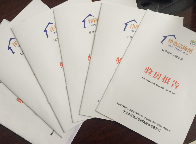 北京验房公司沣浩达解读验房报告的法律效力