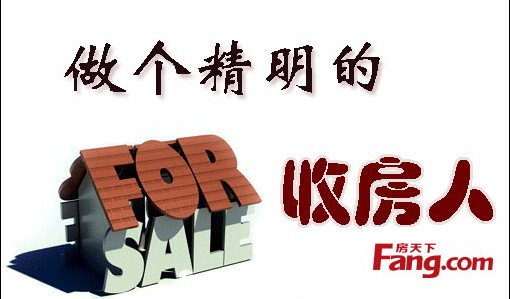 教您做一个精明的收房人