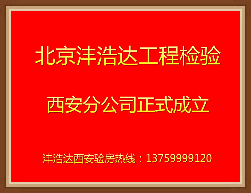 北京沣浩达西安分公司成立