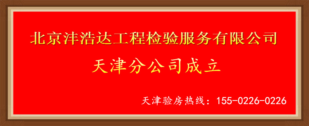 热烈庆祝北京沣浩达天津分公司成立