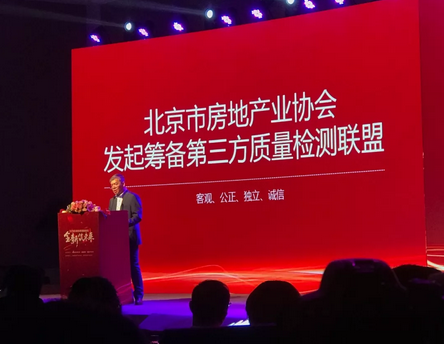 房地产业协会第三方质检联盟成立